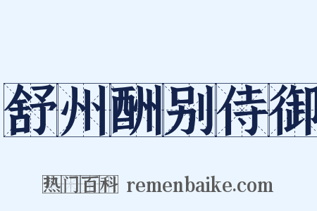 舒州酬别侍御是什么意思的图片